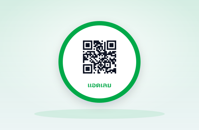 ตัวอย่าง ให้ลูกค้าแอด LINE — ป้าย QR ที่ร้านค้าใช้จริง